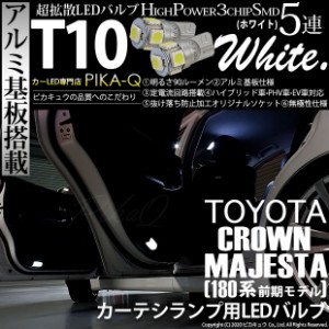 トヨタ クラウン マジェスタ (180系 前期) 対応 LED カーテシランプ T10 5連 90lm ホワイト アルミ基板搭載 2個 室内灯 2-B-5