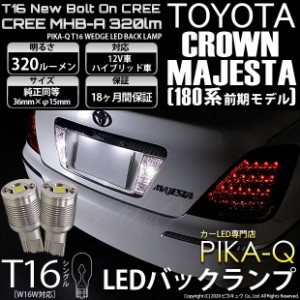 トヨタ クラウン マジェスタ (180系 前期) 対応 LED バックランプ T16 ボルトオン CREE MHB-A搭載 ホワイト 6000K 2個  5-C-3