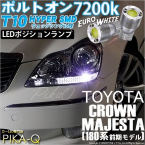 トヨタ クラウン マジェスタ (180系 前期) 対応 LED ポジションランプ T10 ボルトオン 45lm ユーロホワイト 7200K 2個 3-B-8