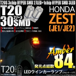 ホンダ ゼスト (JE1JE2) 対応 LED ウインカーT20S HYPER SMD30連LED アンバー2球 6-B-3