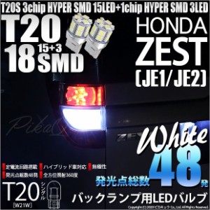 ホンダ ゼスト (JE1JE2) 対応 LED バック球 T20S HYPER SMD18連ウェッジLED ホワイト2球 6-B-6