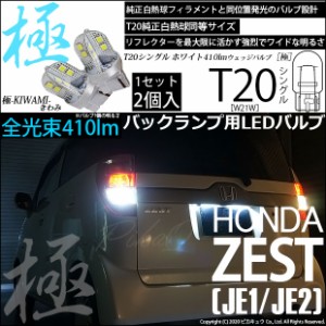 ホンダ ゼスト (JE1JE2) 対応 LED T20シングル 極-KIWAMI-(きわみ) 全光束410lm シングル口金球 LEDカラー：ホワイト 色温度6600K 1セッ