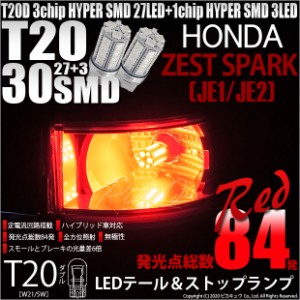 ホンダ ゼスト (JE1/JE2) 対応 LED テール＆ストップ対応 T20D HYPER SMD30連ダブルLED球 レッド 2個入 6-C-4