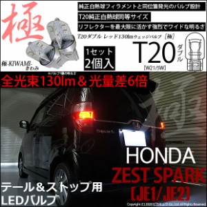 ホンダ ゼストスパーク (JE1/JE2) 対応 LED テール＆ストップ T20d 極-KIWAMI-(きわみ) 130lm ウェッジダブル レッド 2個 6-C-3