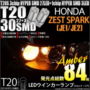 ホンダ ゼストスパーク (JE1/JE2) 対応 LED ウインカーT20S HYPER SMD30連LED アンバー2球 6-B-3