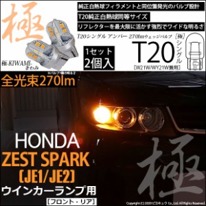 ホンダ ゼストスパーク (JE1/JE2) 対応 LED ウインカー(F/R) T20S 極-KIWAMI-（きわみ）全光束270lm ウェッジシングル球 2個 6-A-3