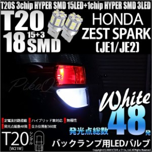 ホンダ ゼスト (JE1/JE2) 対応 LED バック球 T20S HYPER SMD18連ウェッジLED ホワイト 2個入 6-B-6