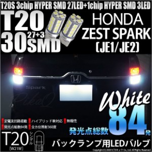 ホンダ ゼスト (JE1/JE2) 対応 LED バック球 対応 T20S HYPER SMD30連ウェッジLED ホワイト 2個入 6-B-1