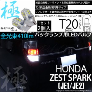 ホンダ ゼストスパーク (JE1/JE2) 対応 LED T20シングル 極-KIWAMI-(きわみ) 全光束410lm シングル口金球 LEDカラー：ホワイト 色温度660