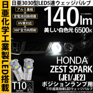 ホンダ ゼストスパーク (JE1/JE2) 対応 LED ポジション T10 5連 140lm ホワイト 日亜3030 6500K LEDウエッジバルブ 日亜化学工業製素子使