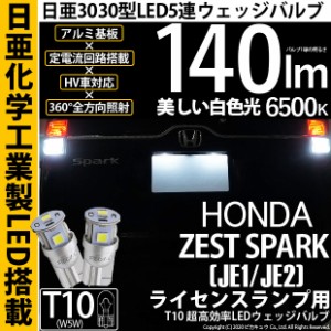 ホンダ ゼストスパーク (JE1/JE2) 対応 LED ポジション T10 5連 140lm ホワイト 日亜3030 6500K LEDウエッジバルブ 日亜化学工業製素子使