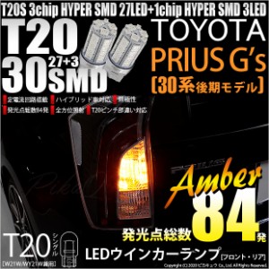 トヨタ プリウスG's (30系 後期) 対応 LED ウインカーT20S HYPER SMD30連LED アンバー2球 6-B-3