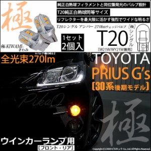 トヨタ プリウスG's (30系 後期) 対応 LED ウインカー(F/R) 対応 LED T20S 極-KIWAMI- (きわみ) 全光束270lm ウェッジシングル球 2個 6-A