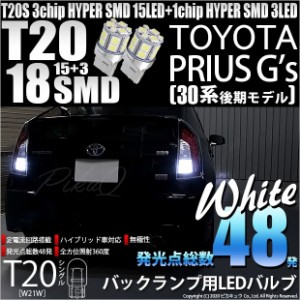 トヨタ プリウスG's (30系 後期) 対応 LED バック球 T20S HYPER SMD18連ウェッジLED ホワイト2球 6-B-6