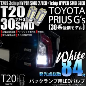 トヨタ プリウスG's (30系 後期) 対応 LED バック T20S HYPER SMD30連ウェッジLED 2球 6-B-1