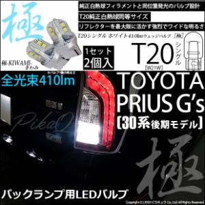 トヨタ プリウスG's (30系 後期) 対応 LED T20シングル 極-KIWAMI-(きわみ) 対応 LED 全光束410lm シングル口金球 LEDカラー：ホワイト 