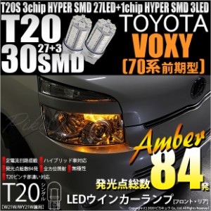 トヨタ ヴォクシー (70系 前期) 対応 LED FR ウインカーランプ T20S SMD 30連 アンバー 2個 6-B-3