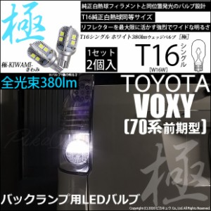 トヨタ ヴォクシー (70系 前期) 対応 LED バックランプ T16 極-KIWAMI- 380lm ホワイト 6600K 2個 後退灯 5-A-6