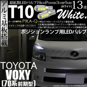 トヨタ ヴォクシー (70系 前期) 対応 LED ポジションランプ T10 13連 140lm ホワイト アルミ基板搭載 2個 車幅灯 3-A-7