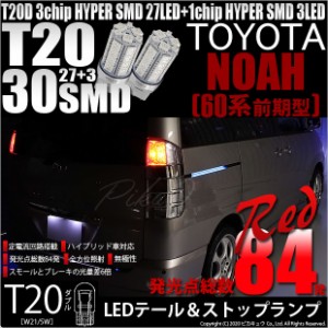 トヨタ ノア (60系 前期) 対応 T20 ダブル LED テール＆ストップランプ SMD 30連 レッド 赤 2個 6-C-4