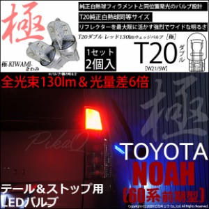 トヨタ ノア (60系 前期) 対応 T20 ダブル LED テール＆ストップ 極-KIWAMI- 130lm レッド 赤 1000K 2個 6-C-3