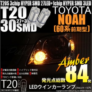 トヨタ ノア (80系 前期) 対応 T20S LED FR ウインカーランプ SMD 30連 ウェッジシングル ピンチ部違い アンバー 2個 6-B-3