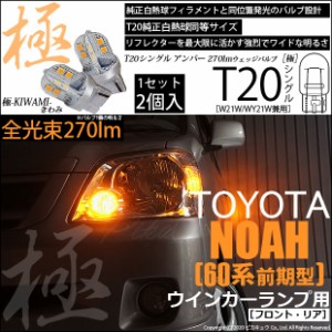 トヨタ ノア (80系 前期) 対応 T20S LED FR ウインカーランプ 極-KIWAMI- 270lm ウェッジシングル ピンチ部違い アンバー 1700K 2個 6-A-