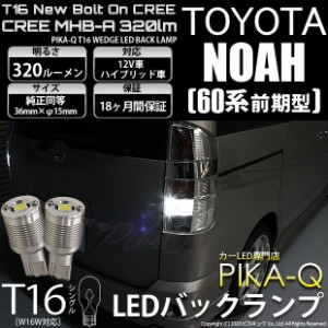 トヨタ ノア (60系 前期) 対応 T16 LED バックランプ ボルトオン CREE MHB-A搭載 ホワイト 6000K 2個 5-C-3