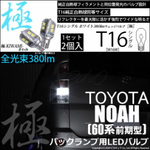 トヨタ ノア (60系 前期) 対応 T16 LED バックランプ 極-KIWAMI- 380lm ホワイト 6600K 2個 後退灯 5-A-6