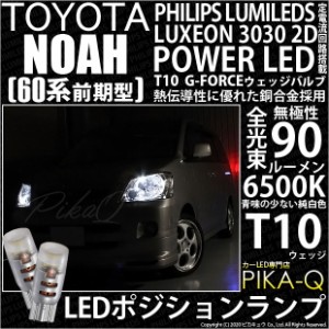 トヨタ ノア (60系 前期) 対応 T10 バルブ LED ポジションランプ G-FORCE 90lm ホワイト 6500K 2個 車幅灯 3-B-1