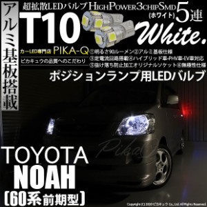 トヨタ ノア (60系 前期) 対応 T10 バルブ LED ポジションランプ 5連 90lm ホワイト アルミ基板搭載 2個 車幅灯 2-B-5