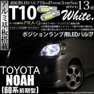 トヨタ ノア (60系 前期) 対応 T10 バルブ LED ポジションランプ 13連 140lm ホワイト アルミ基板搭載 2個 車幅灯 3-A-7