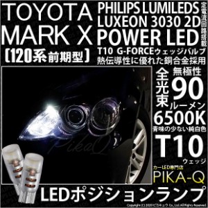 トヨタ マークX (GRX120系 前期) 対応 LED T10 ポジションランプ用LED G-FORCEウェッジシングル球 ：ホワイト 2個 3-B-1