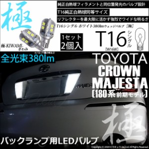 トヨタ クラウン マジェスタ (180系 前期) 対応 LED バックランプ T16 極-KIWAMI- 380lm ホワイト 6600K 2個 後退灯 5-A-6