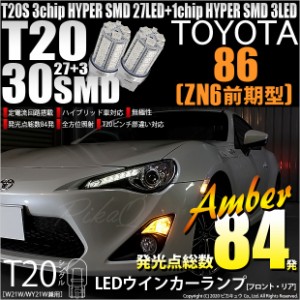 トヨタ 86 (ZN6 前期) 対応 LED FR ウインカーランプ T20S SMD 30連 アンバー 2個 6-B-3