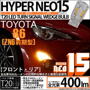 トヨタ 86 (ZN6 前期) 対応 LED FR ウインカーランプ T20S NEO15 400lm アンバー 2個 6-A-8