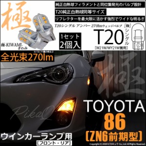 トヨタ 86 (ZN6 前期) 対応 LED FR ウインカーランプ T20S 極-KIWAMI- 270lm アンバー 1700K 2個 6-A-3