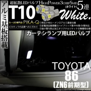 トヨタ 86 (ZN6 前期) 対応 LED カーテシランプ T10 5連 90lm ホワイト アルミ基板搭載 2個 室内灯 2-B-5