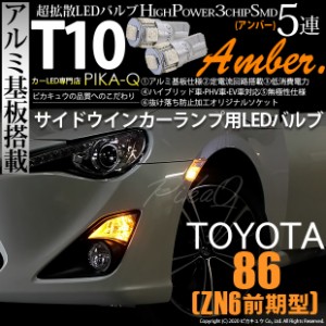 トヨタ 86 (ZN6 前期) 対応 LED サイドウインカーランプ T10 5連 アンバー アルミ基板搭載 2個 2-C-3