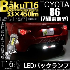 トヨタ 86 (ZN6 前期) 対応 LED バックランプ T16 爆-BAKU-450lm ホワイト 6600K 2個 後退灯 5-A-2