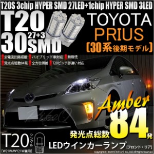 トヨタ プリウス (30系 後期) 対応 LED ウインカーランプ用LED T20S SMD30連ウェッジLED アンバー2球 6-B-3