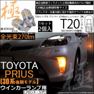 トヨタ プリウス (30系 後期) 対応 LED ウインカー(F/R) 対応 LED T20S 極-KIWAMI- (きわみ) 全光束270lm ウェッジシングル球 2個 6-A-3