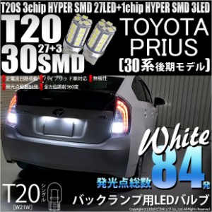 トヨタ プリウス (30系 後期) 対応 LED バック球 T20S HYPER SMD30連ウェッジLED ホワイト2球 6-B-1