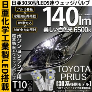 トヨタ プリウス (30系 後期) 対応 LED ライセンス T10 5連 140lm ホワイト 日亜3030 6500K LEDウエッジバルブ 日亜化学工業製素子使用 2