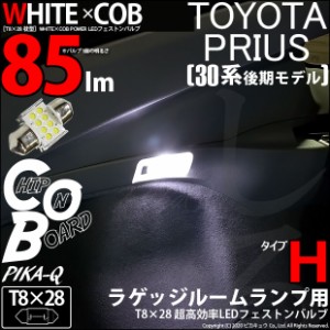 トヨタ プリウス (30系 後期) 対応 LED T8×28 WHITE×COB (タイプH) 対応 LED ホワイト6600K 85ルーメン 1個 4-A-2