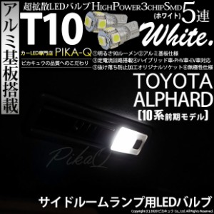 トヨタ アルファード (10系 前期) 対応 LED サイドルームランプ T10 5連 90lm ホワイト アルミ基板搭載 2個 室内灯 2-B-5