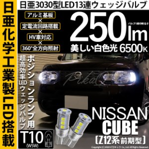 ニッサン キューブ (Z12系 前期) 対応 LED T10 ポジションランプ用LED 13連 250lmlm ホワイト 日亜3030 6500K LED ウエッジバルブ 日亜化