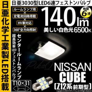 ニッサン キューブ (Z12系 前期) 対応 LED T10×31 日亜3030 6連 枕型 センタールームランプ用 LEDフェストンバルブ LEDカラー：ホワイト