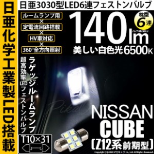 ニッサン キューブ (Z12系 前期) 対応 LED T10×31 日亜3030 6連 枕型 リアルームランプ用 LEDフェストンバルブ LEDカラー：ホワイト 色