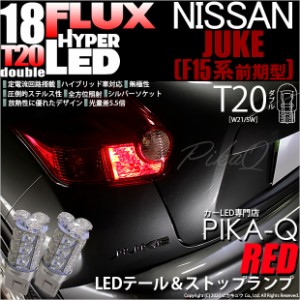 ニッサン ジューク (F15系 前期) 対応 LED テール＆ストップ T20D HYPER FLUX LED18連ウェッジダブル球レッド 2球 6-C-6